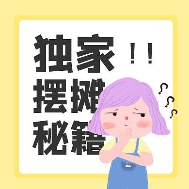 黄色清新地摊公众号封面吃土
