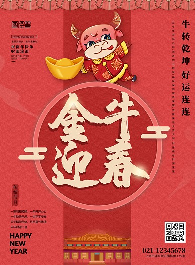 金牛迎春新年祝福喜庆红色印刷海报