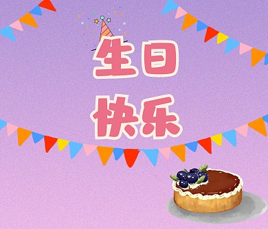 简约卡通生日祝福邀请函贺卡