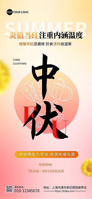 中伏养生注意事项全屏海报