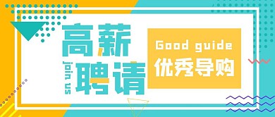 孟菲斯简约招聘导购公众号首图
