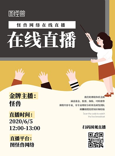 2020国网直播教育黄色扁平宣传海报