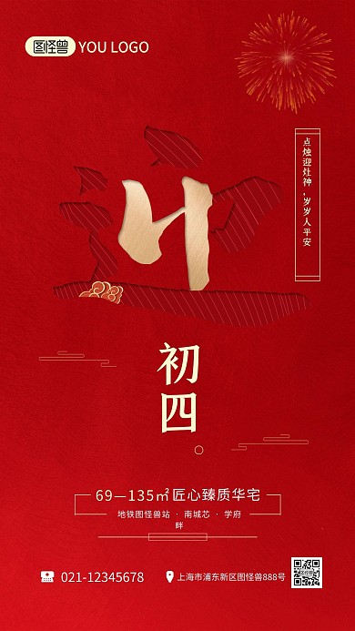 正月习俗红色喜庆初四地产宣传手机海报