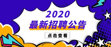 公众号封面-闪烁最新招聘公告卡通波普风