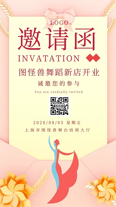 新店开业邀请函舞蹈宣传推广