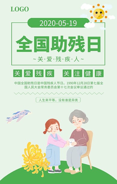 绿色清新全国助残日宣传海报