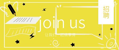 毕业季校园招聘黄色公众号封面