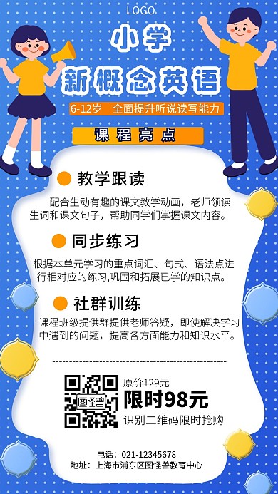 小学新概念英语教育课外辅导卡通手机海报