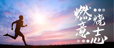 跑步黑色摄影宣传营销公众号首图