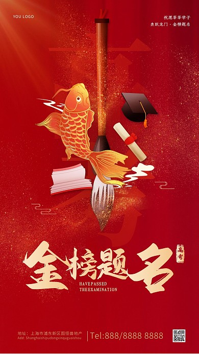 喜报金榜题名红色高考加油祝贺手机海报