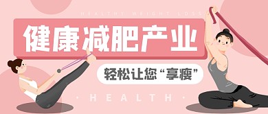 减肥大健康产业公众号封面首图