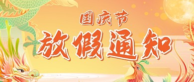 国庆节放假通知公众号封面首图