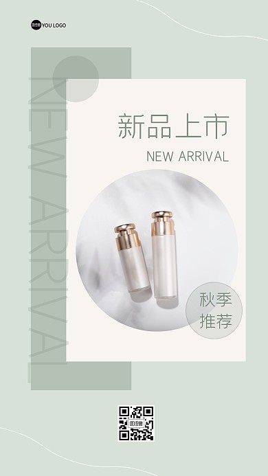 新品上市护肤化妆品美业ins风海报