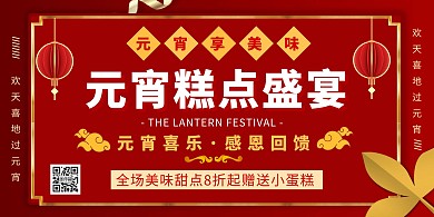 元宵节促销甜点糕点促销喜庆红色横板海报