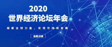 世界经济论坛年会蓝色科技公众号封面