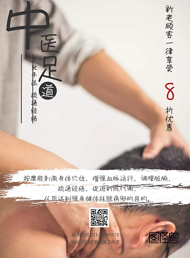 中医沐足养生保健海报