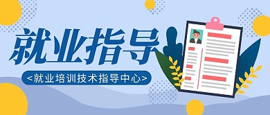 就业指导简约求职蓝色公众号封面