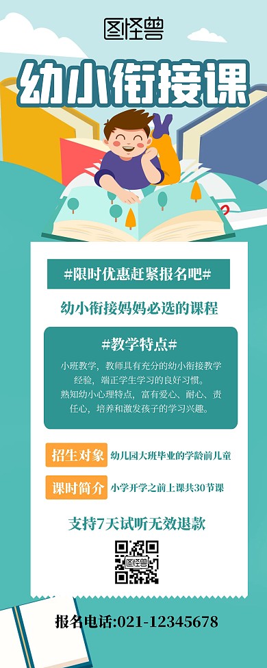 幼小衔接课招生宣传简约绿色卡通易拉宝