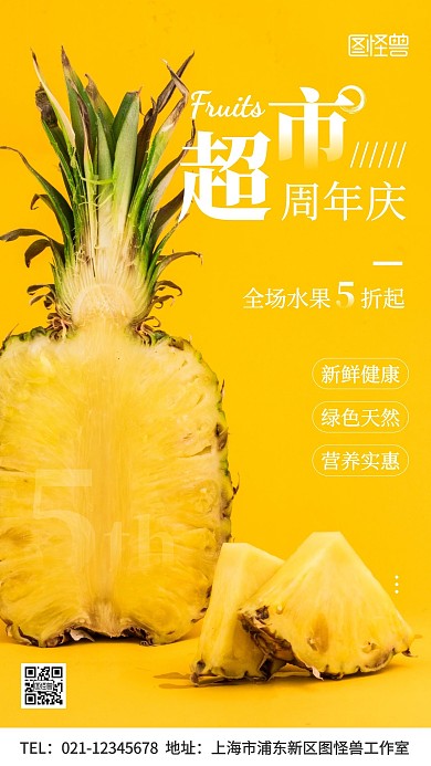 摄影图超市周年庆水果简约风营销手机海报