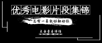 电影片段黑白公众号封面首图