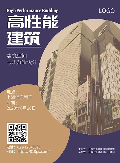 高性能建筑简约紫色学术讲座竖版海报