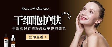 干细胞护肤公众号封面首图