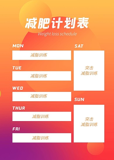 简约简洁表格减肥计划表