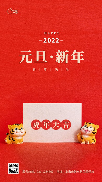 红色虎年元旦节新年节日快乐推广摄影图海报