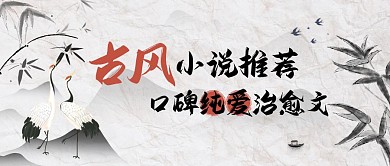 古风小说推荐水墨公众号封面