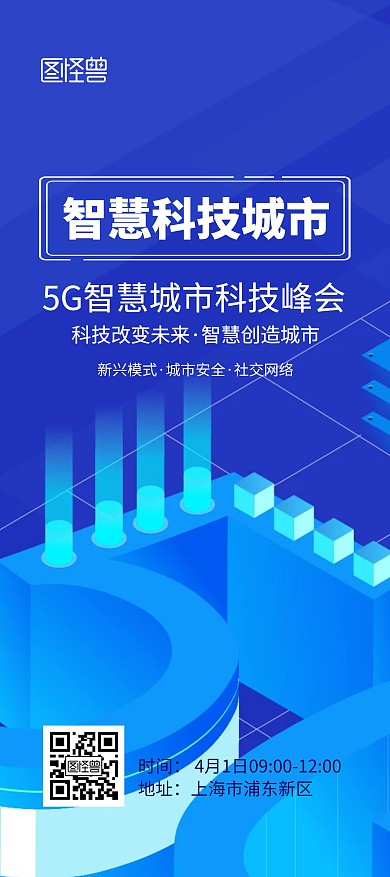 5G智慧科技城市蓝色大气展架