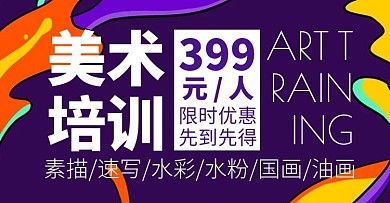 绘画学院招生卡通创意紫色淘宝电商横版海报