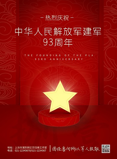 八一建军节93周年纪念红色祥云竖版海报
