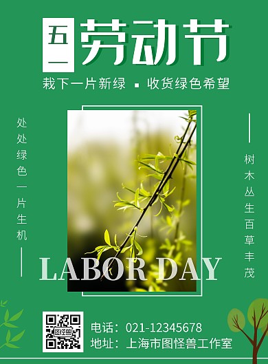 简约五一劳动节绿色树木