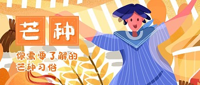 创意插画芒种习俗公众号封面