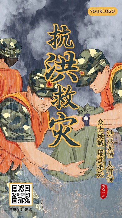 卡通插画热点话题抗洪救灾众志成城手机海报