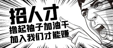 漫画风招聘人才秋招校招公众号封面首图