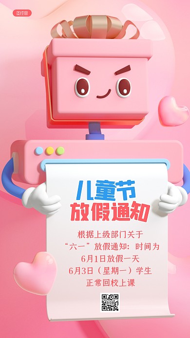 六一儿童节放假通知3D海报