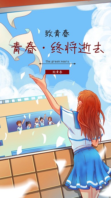 致青春手机壁纸