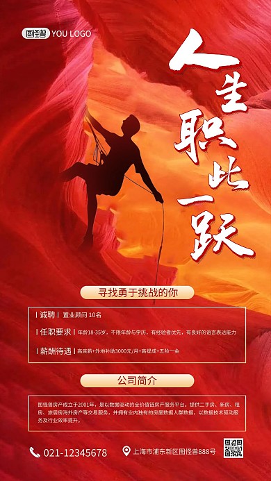 招聘红色创意大气企业公司手机海报