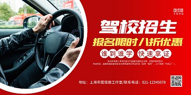 红色摄影图驾校招生宣传横版海报