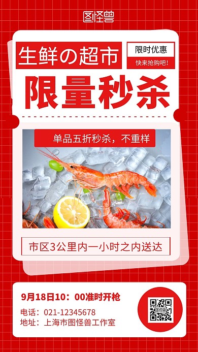 生鲜限量秒杀营销活动红色简约风海报