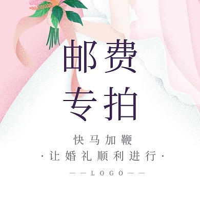 婚庆用品邮费专拍创意简约淘宝主图