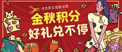 金秋积分好礼兑不停红色简约插画简洁