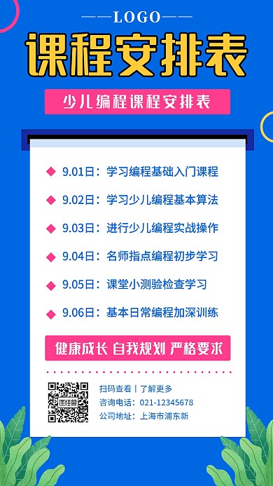 教育机构少儿编程课程安排表手机海报