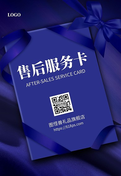 蓝色大气礼品售后服务卡