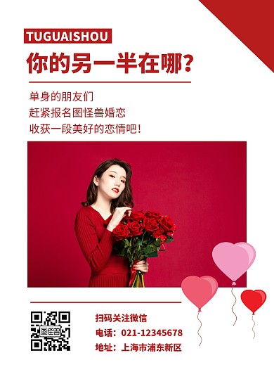 简约相亲婚恋宣传红色竖版海报