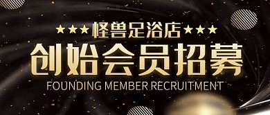 创始会员招募黑金足浴店公众号封面首图