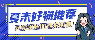 紫色卡通创意好物推荐宣传公众号封面