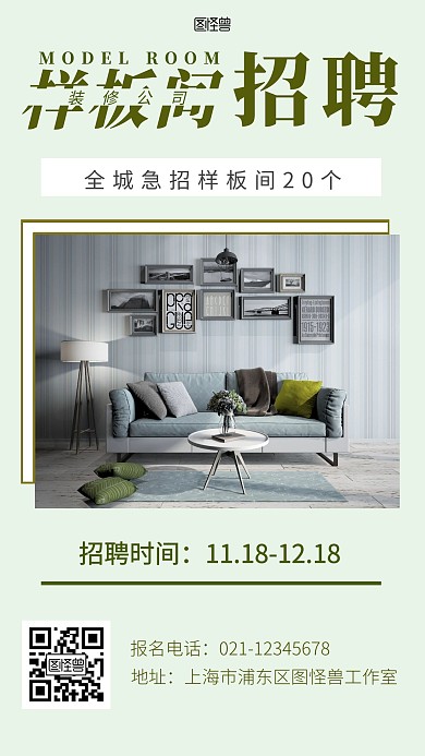 装修公司样板间招募绿色简约手机营销海报