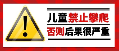 儿童禁止攀爬警示牌公众号封面首图